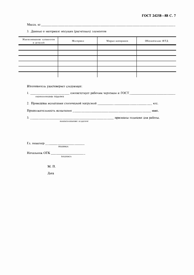 Страница 8 ГОСТ 24258-88