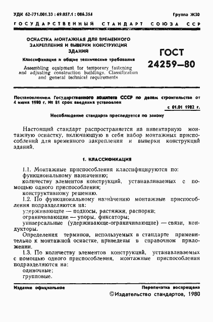 Страница 3 ГОСТ 24259-80