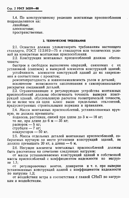 Страница 4 ГОСТ 24259-80