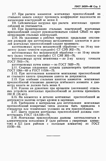 Страница 5 ГОСТ 24259-80