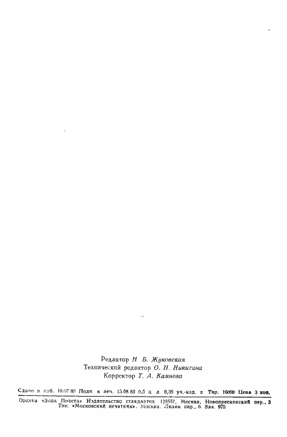 Страница 7 ГОСТ 24259-80