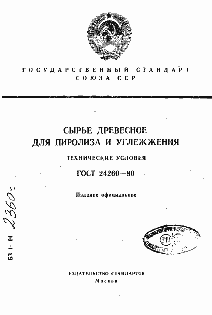 Страница 1 ГОСТ 24260-80
