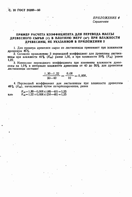 Страница 11 ГОСТ 24260-80