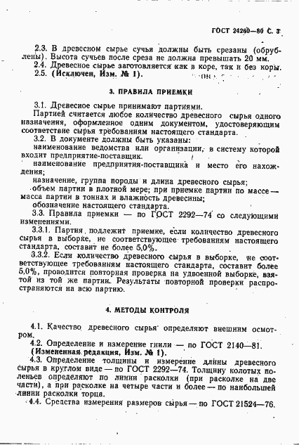 Страница 4 ГОСТ 24260-80
