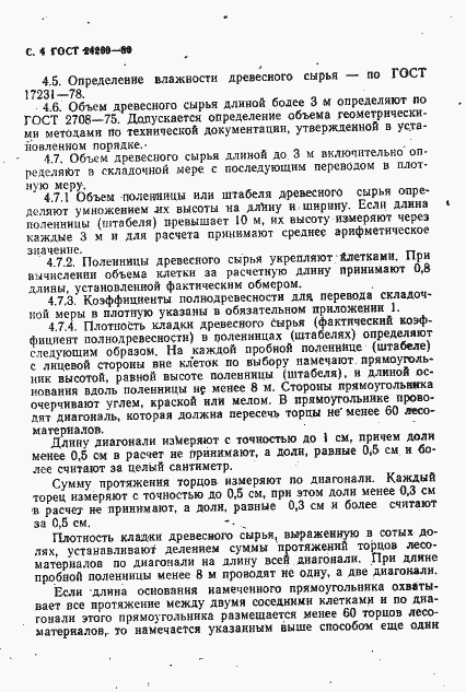 Страница 5 ГОСТ 24260-80