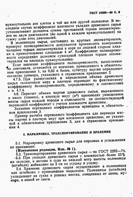 Страница 6 ГОСТ 24260-80