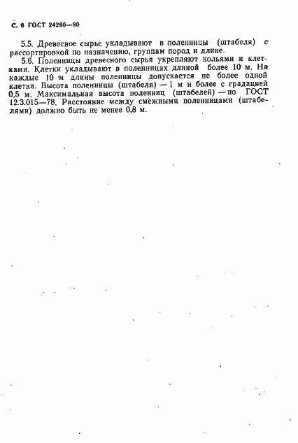Страница 7 ГОСТ 24260-80