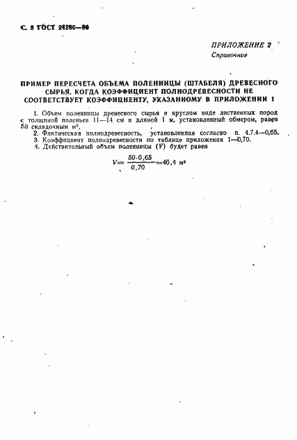 Страница 9 ГОСТ 24260-80