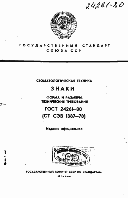Страница 1 ГОСТ 24261-80