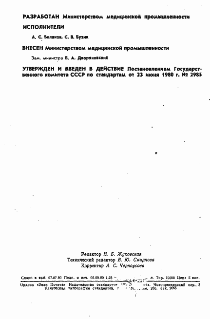 Страница 2 ГОСТ 24261-80