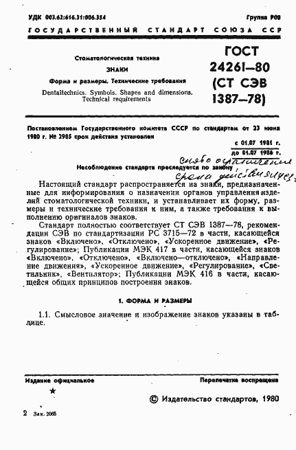 Страница 3 ГОСТ 24261-80