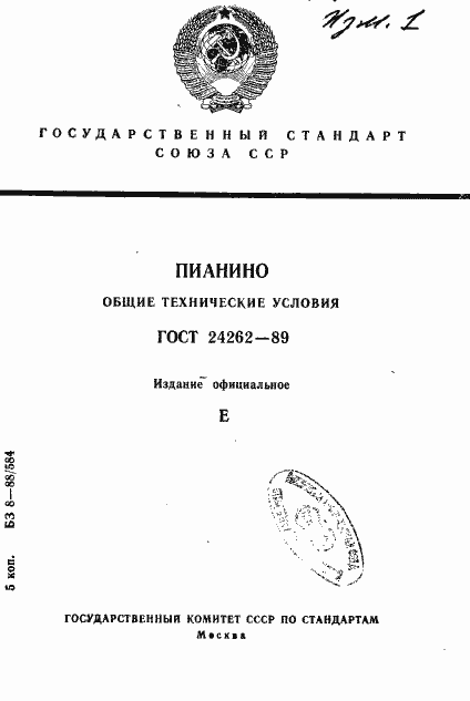 Страница 1 ГОСТ 24262-89