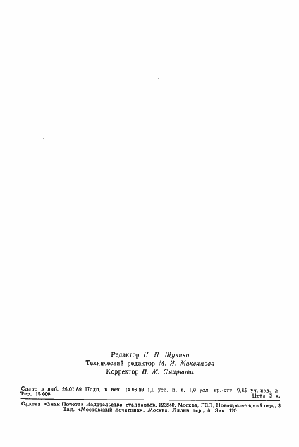 Страница 16 ГОСТ 24262-89