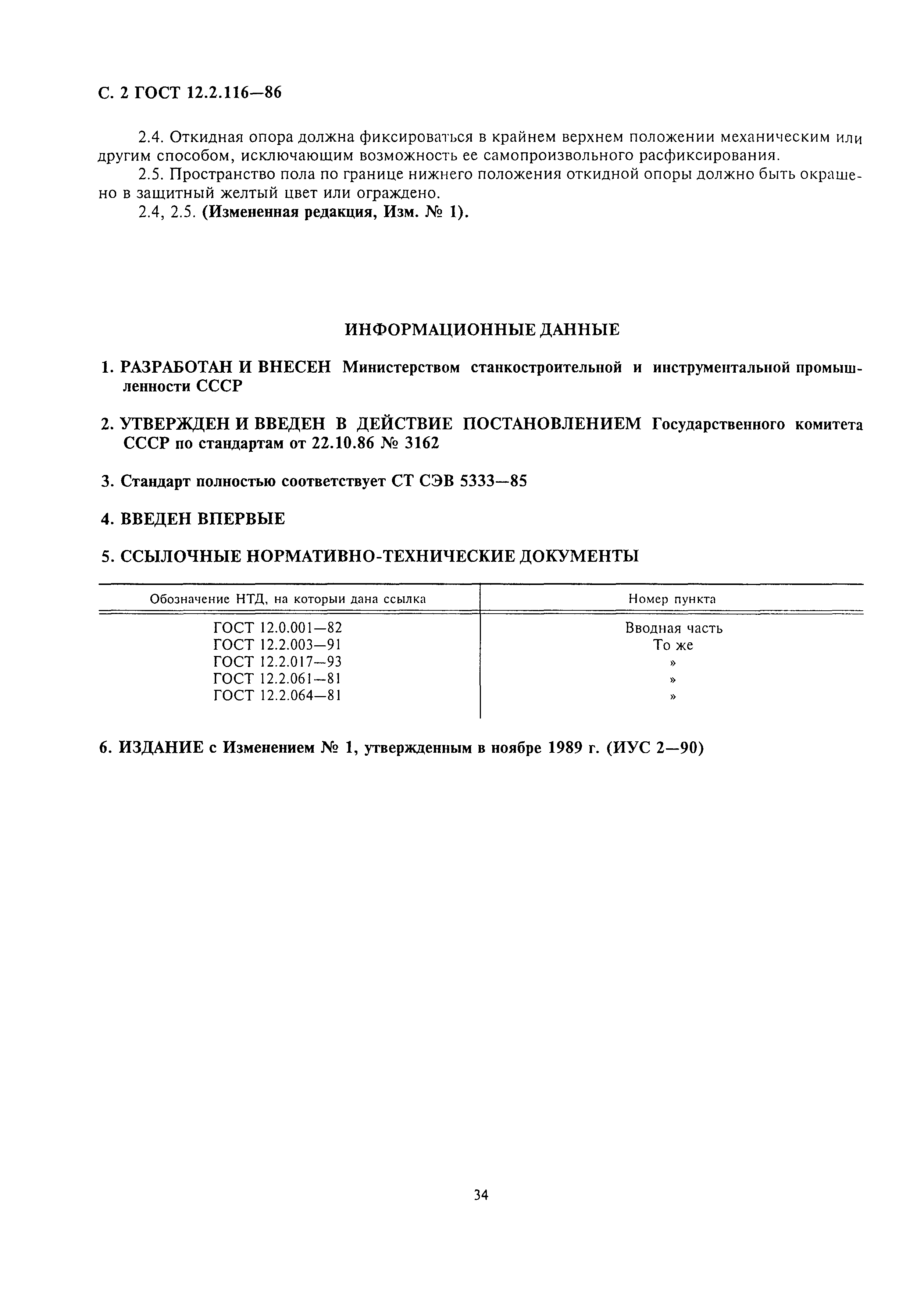 Страница 2 ГОСТ 12.2.116-86