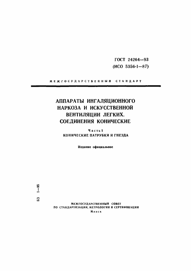 Страница 1 ГОСТ 24264-93