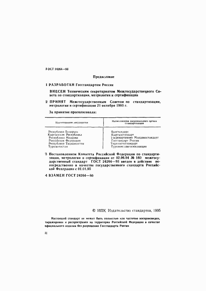 Страница 2 ГОСТ 24264-93
