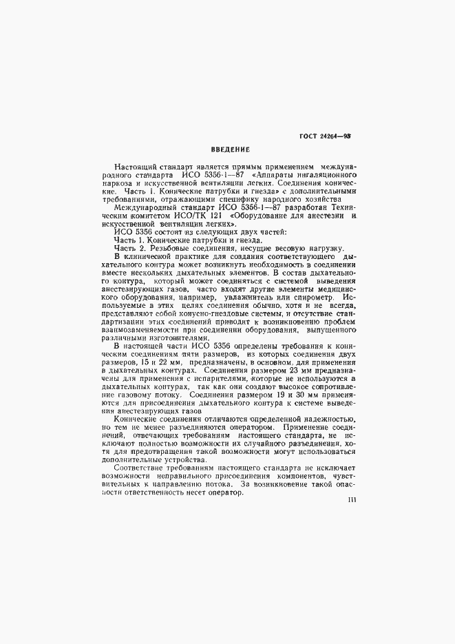 Страница 3 ГОСТ 24264-93