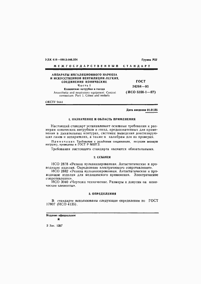 Страница 5 ГОСТ 24264-93