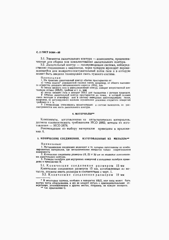 Страница 6 ГОСТ 24264-93