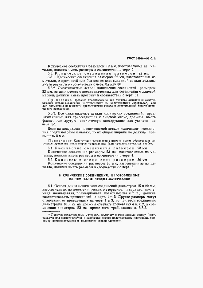 Страница 7 ГОСТ 24264-93