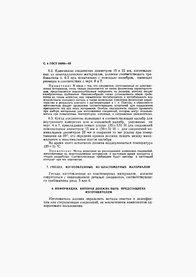 Страница 8 ГОСТ 24264-93
