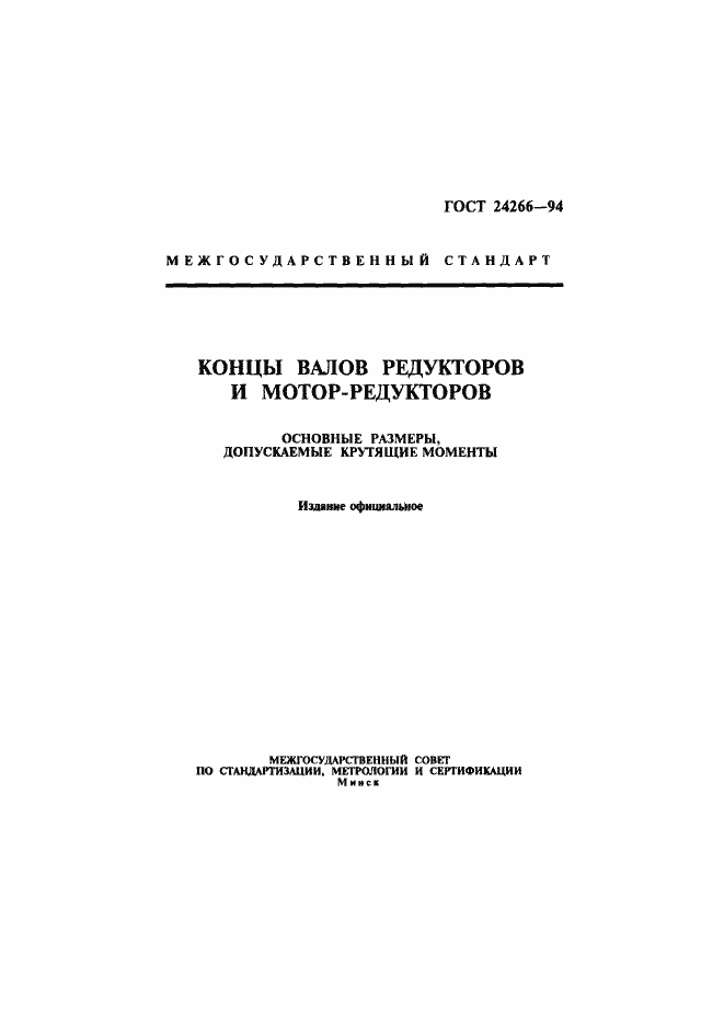 Страница 1 ГОСТ 24266-94