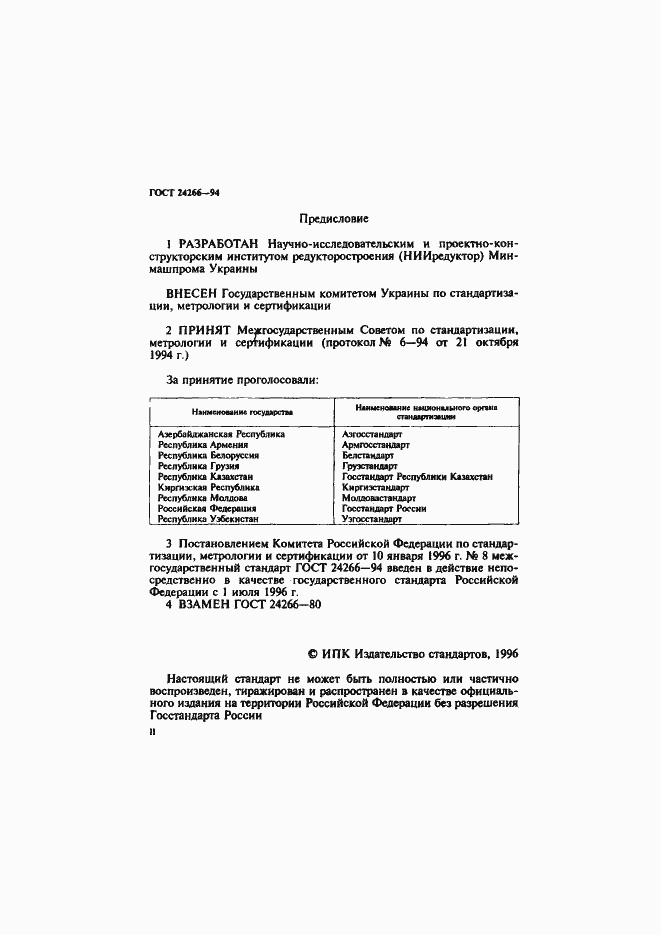 Страница 2 ГОСТ 24266-94