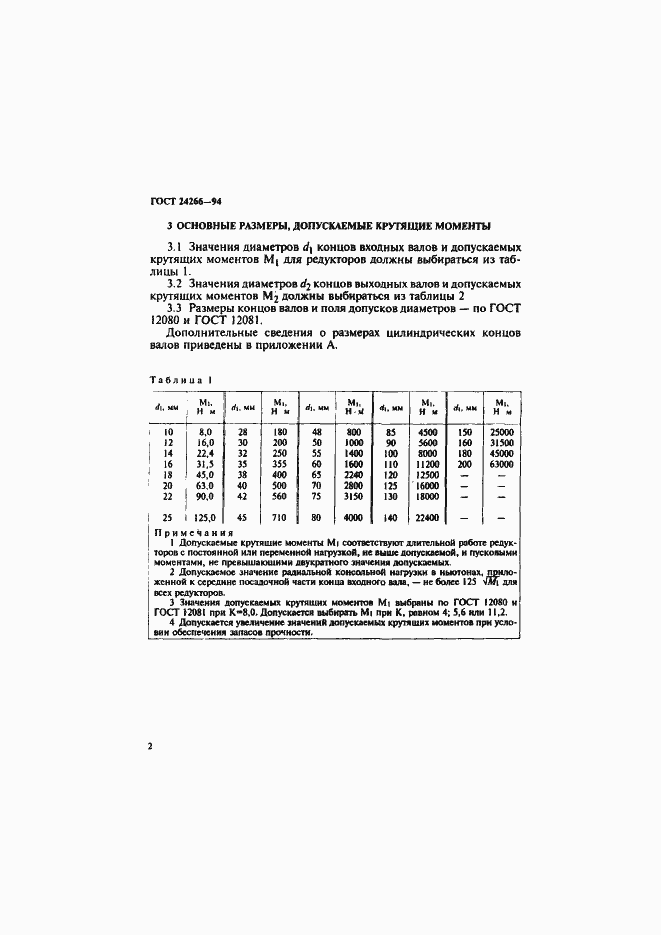 Страница 4 ГОСТ 24266-94