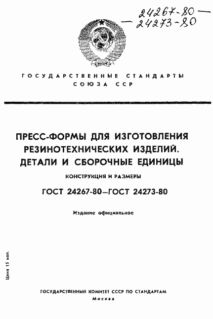 Страница 1 ГОСТ 24267-80