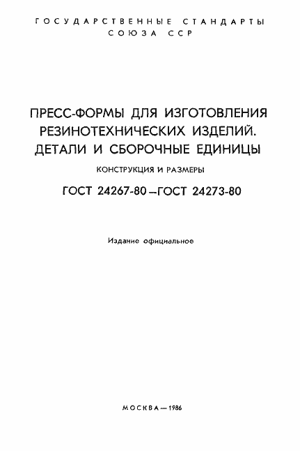 Страница 2 ГОСТ 24267-80
