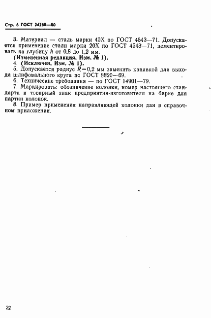 Страница 6 ГОСТ 24268-80