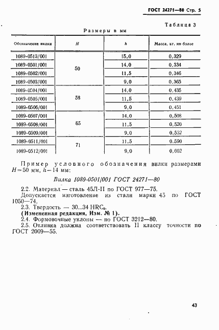 Страница 5 ГОСТ 24271-80