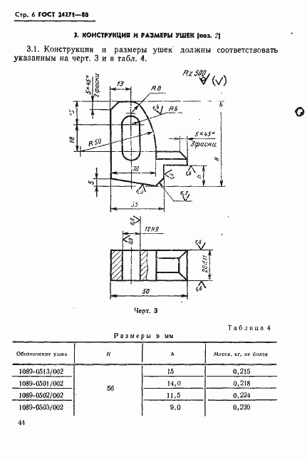 Страница 6 ГОСТ 24271-80