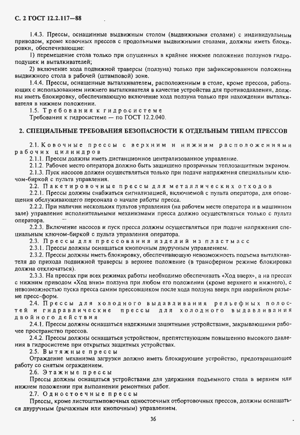 Страница 2 ГОСТ 12.2.117-88