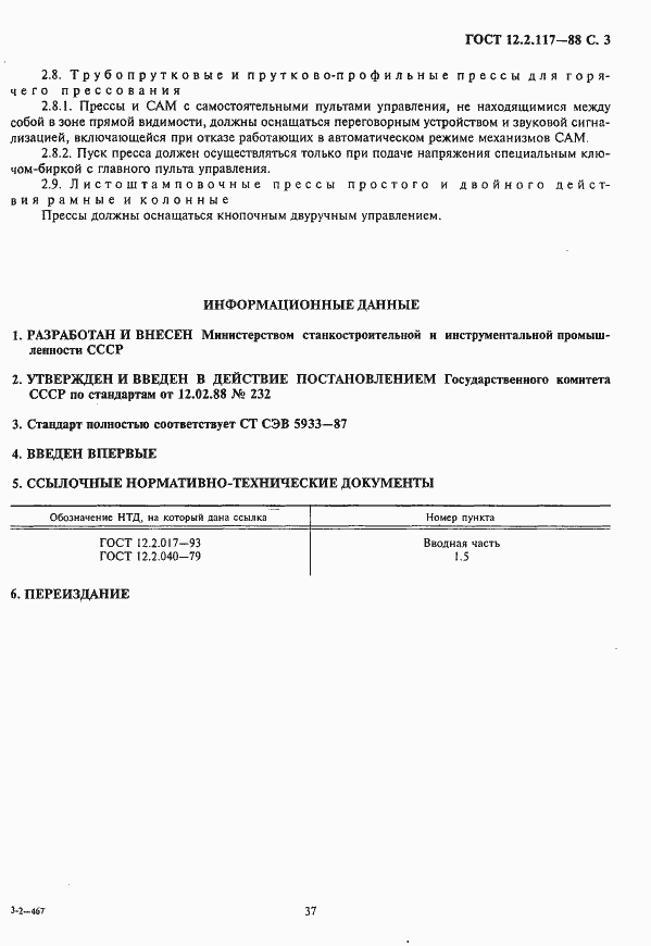 Страница 3 ГОСТ 12.2.117-88