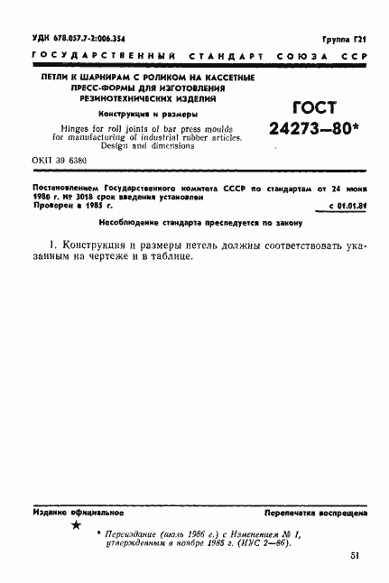 Страница 1 ГОСТ 24273-80