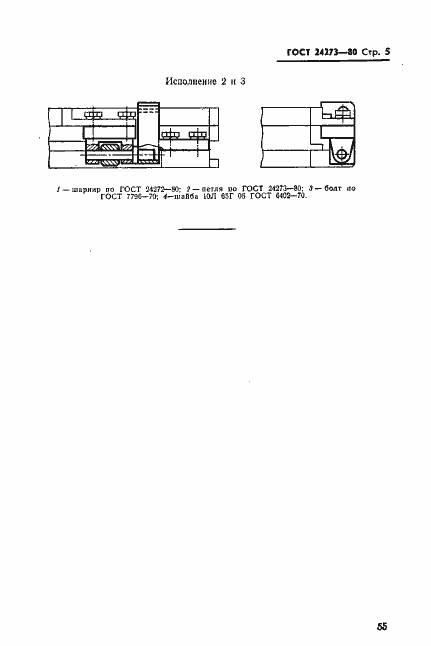 Страница 5 ГОСТ 24273-80