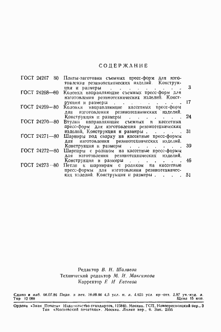 Страница 6 ГОСТ 24273-80