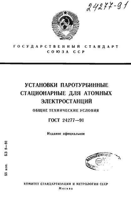 Страница 1 ГОСТ 24277-91