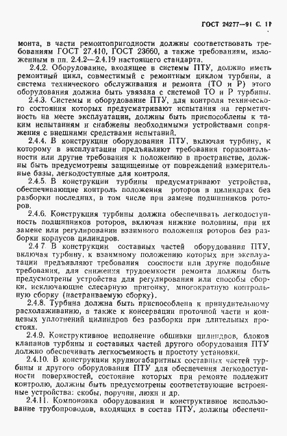 Страница 12 ГОСТ 24277-91