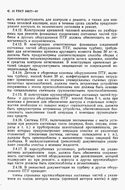 Страница 13 ГОСТ 24277-91