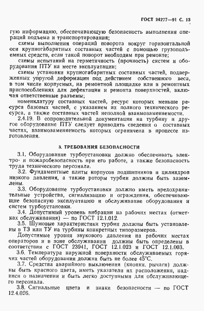 Страница 14 ГОСТ 24277-91