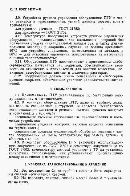 Страница 15 ГОСТ 24277-91