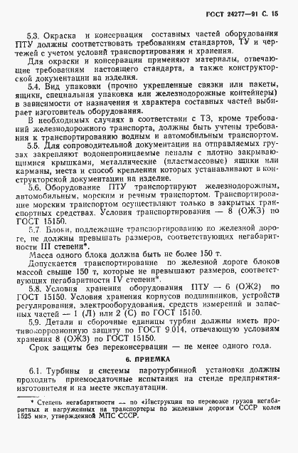 Страница 16 ГОСТ 24277-91