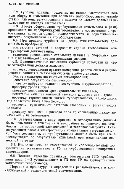 Страница 17 ГОСТ 24277-91