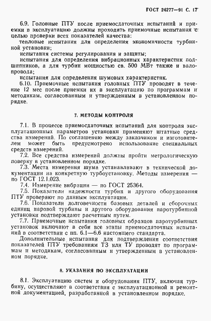 Страница 18 ГОСТ 24277-91