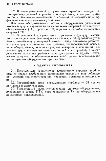 Страница 19 ГОСТ 24277-91