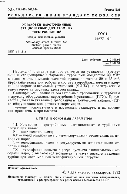Страница 2 ГОСТ 24277-91