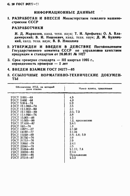 Страница 21 ГОСТ 24277-91