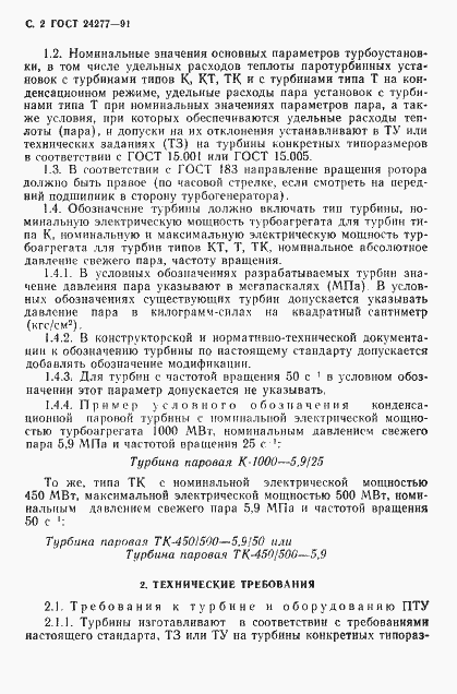 Страница 3 ГОСТ 24277-91